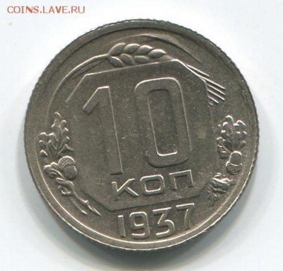 10 коп-15 коп 1937год , 10 коп-15 коп 1934год состояние VF. - 10.3