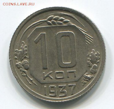 10 коп-15 коп 1937год , 10 коп-15 коп 1934год состояние VF. - 10