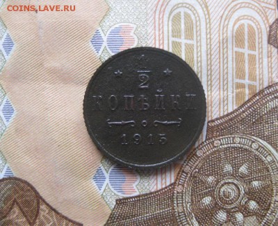 2 копейки 1915г.не частая.до3.11. - IMG_2639.JPG
