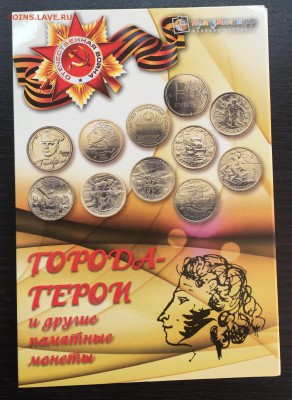 Альбом для монет Города-герои, Пушкин и др... Фикс! - image-31-10-16-02-50-6