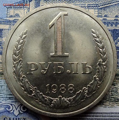 1 рубль 1988 года до 2 ноября 2016 года - DSCF5615.JPG