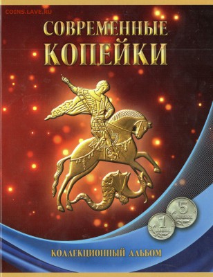 Альбом новый с монетами 1 и 5 коп. (43 шт.) c 200р. до 5.11 - img628
