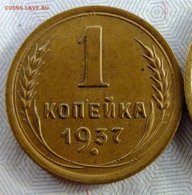 1 копейка 1937 года - DSCF5461.JPG