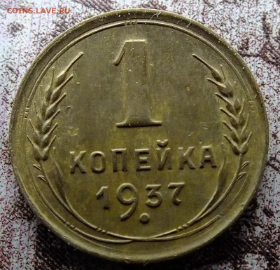 1 копейка 1937 года - DSCF5642.JPG