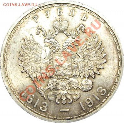 Куплю рубль 300 лет династии Романовых - 1rbl1913r