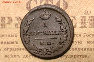 1 копейка 1829 ем - 1