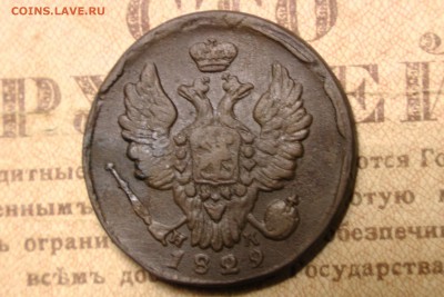 1 копейка 1829 ем - 3