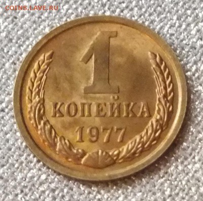 1копейка 1977г AU-6.11.16г - Изображение 082