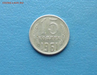 15 копеек 1961года брак? - IMG_20161031_183129.JPG