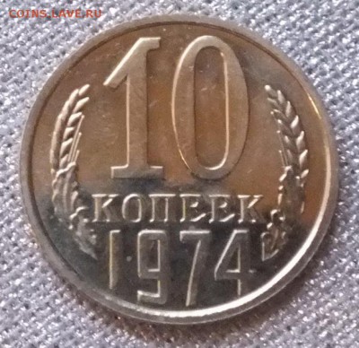 10копеек 1974г AU наборная-:6.11.16г - Изображение 043