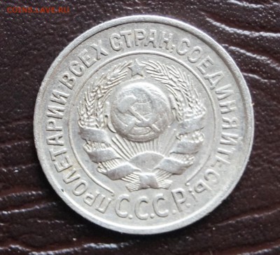 15 копеек. шт. 1.12В 1927г - DSC09615