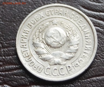 15 копеек. шт. 1.12В 1927г - DSC09613