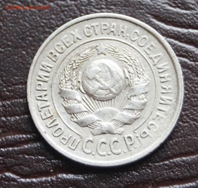 15 копеек. шт. 1.12В 1927г - DSC09612