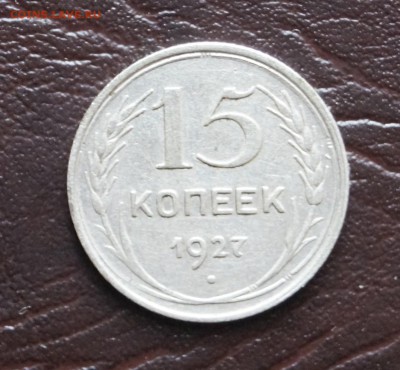 15 копеек. шт. 1.12В 1927г - DSC09610