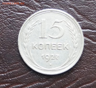 15 копеек. шт. 1.12В 1927г - DSC09609