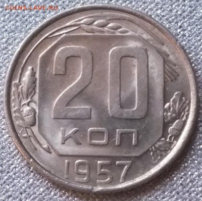 20 копеек 1957г AU-6.11.16г - Изображение 017