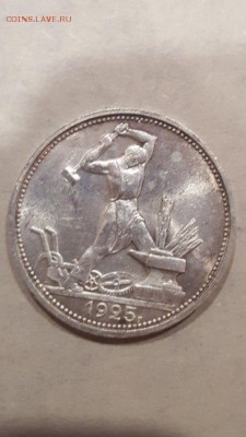 50 копеек 1925 с остатками штемпельного блеска! - 9vS_w5O_PpI