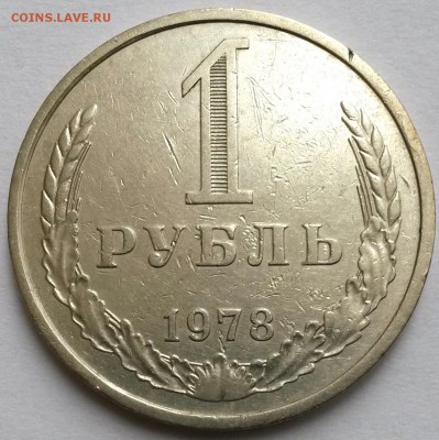 1 рубль 1978г.  Из оборота.  Окон 6.11.16 в 23.00мск - 1