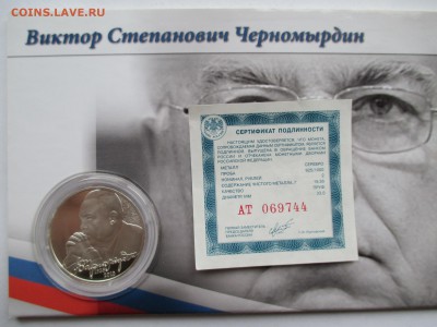 2руб  2013 Черномырдин в блистере ДО 3 11 16 22 00 МСК - IMG_0034.JPG