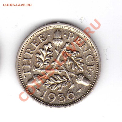 Великобритания 3 пенса 1936 до 24.12.10 22:00 мск - 23