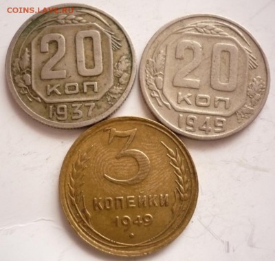 Соляночка 3, 20 коп. 1949гг.,20 коп 1937г. до 22-00.05.11.16 - P1370445.JPG