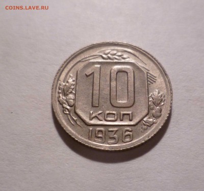 10 копеек 1936года-UNC- с 200руб. до 4.11.2016 в 22-30мск - 10-36-1