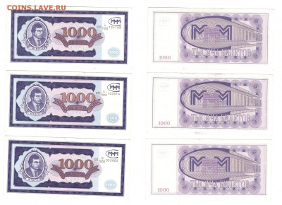Билеты МММ 1000 дробная серия 3 штуки  до 05.11.16 - 1000 3шт