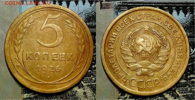 5 копеек 1926 и 1928 г. Оценка! - 20161031_195925
