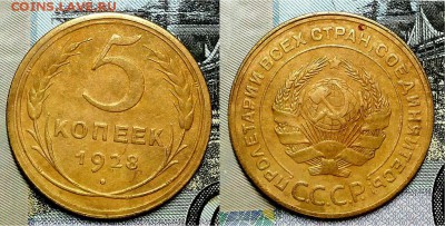 5 копеек 1926 и 1928 г. Оценка! - 20161031_195908