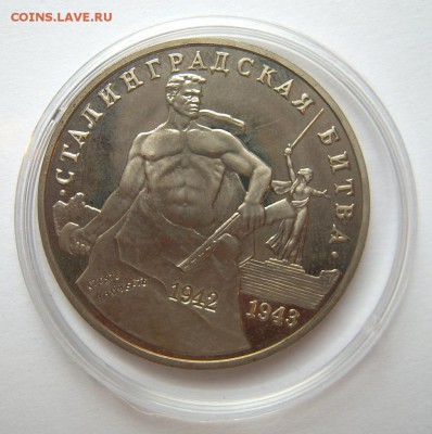 1 руб 1993 СТАЛИНГРАДСКАЯ БИТВА до 02.11. 22-00 - Сталинградкая битва лот 1-1