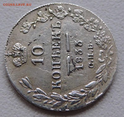 10 копеек 1833 год спб - DSCN2614.JPG