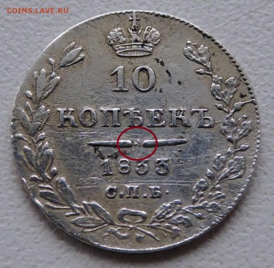 10 копеек 1833 год спб - DSCN2608.JPG