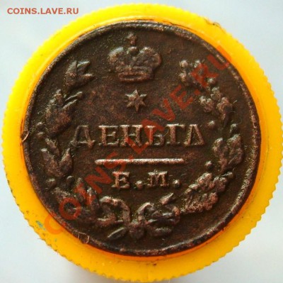 деньга КМ АМ 1812 до 22.00 МСК 25.12.10 г. - 004.JPG