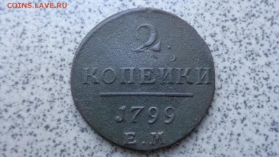 2 копейки 1799 ем оценка - DSC04043.JPG