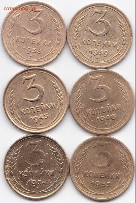 3 коп 1938-39-43-46-54-55гг. до 6.11.16. 22-30 Мск - 3 коп 1938-39-43-46-54-55гг.
