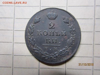 2 копейки 1811 ИМ-МК до 22-00 мск. 02.11 - IMG_2530.JPG