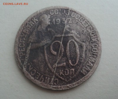 20 копеек 1932 года.Полный раскол до 02.11.16 в 22.00 по Мск - DSC07240.JPG