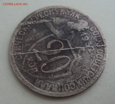 20 копеек 1932 года.Полный раскол до 02.11.16 в 22.00 по Мск - DSC07247.JPG