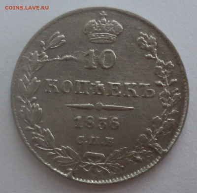 10 копеек 1836 года.С браками. до 02.11.16 в 22.00 по Мскю - DSC07098.JPG