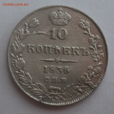 10 копеек 1836 года.С браками. до 02.11.16 в 22.00 по Мскю - DSC07095.JPG