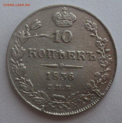 10 копеек 1836 года.С браками. до 02.11.16 в 22.00 по Мскю - DSC07093.JPG
