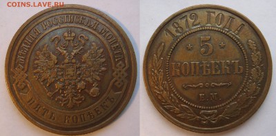 5 копеек 1870, 1872, 1880гг. Оценка. - IMG_4019