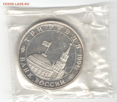 3 рубля 1994, Белград, пруф, запайка. До 03.11 20:00МСК - 18