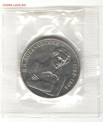 1 рубль 1992, Лобачевский, АЦ, запайка. До 03.11 20:00МСК - 5