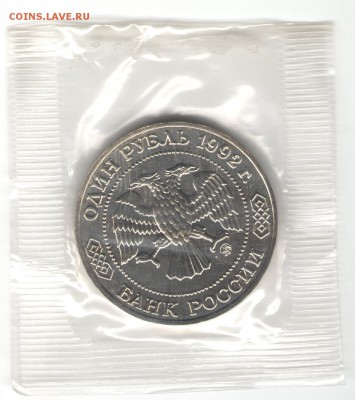 1 рубль 1992, Лобачевский, АЦ, запайка. До 03.11 20:00МСК - 6