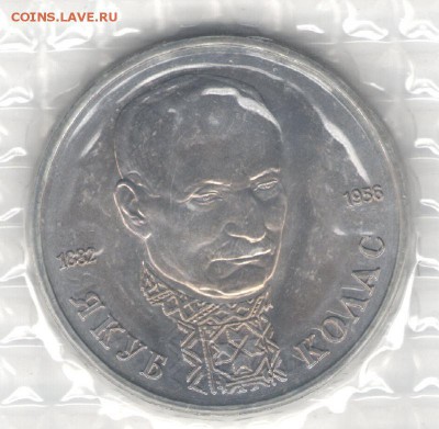 1 рубль 1992, Колас, АЦ, запайка. До 03.11 20:00МСК - 9