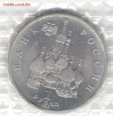 1 рубль 1992, Колас, АЦ, запайка. До 03.11 20:00МСК - 10
