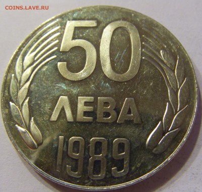 50 лева 1989 Болгария 05.11.2016 22:00 МСК - CIMG0808.JPG