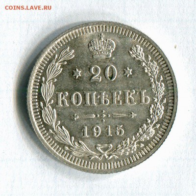 20 копеек 1915 Состояние монеты AU! Кор.Аук 02.11.16 в 22:30 - img051