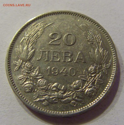20 лева 1940 Болгария 05.11.2016 22:00 МСК - CIMG0821.JPG